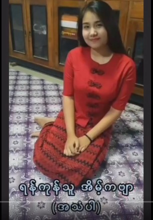 ရန်ကုန်သူ အိမ့်ကဗျာ