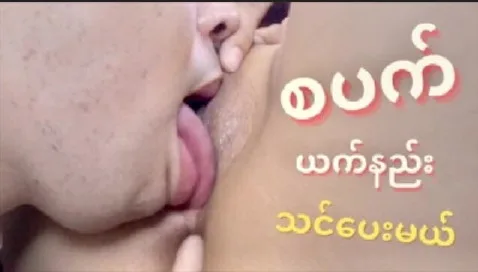 စောက်ဖုတ်ယက်နည်း သင်ပေးမယ်ဆိုတဲ့ မြမြ