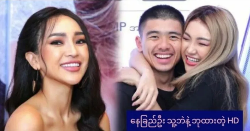 နေခြည်ဦး နဲ့ သူ့ဘဲ ရှယ်ဘုထားတဲ့ HD