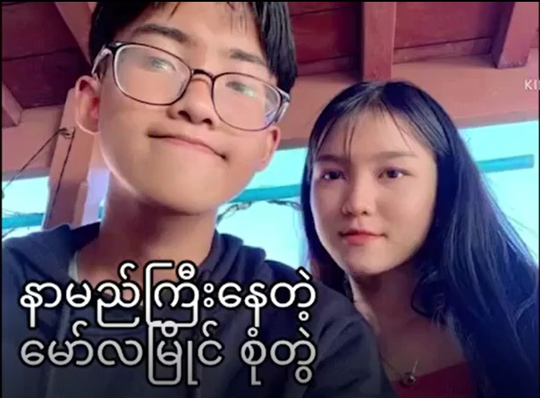 မော်လမြိုင်က လူငယ် စုံတွဲ နာမည်ကြီး HD