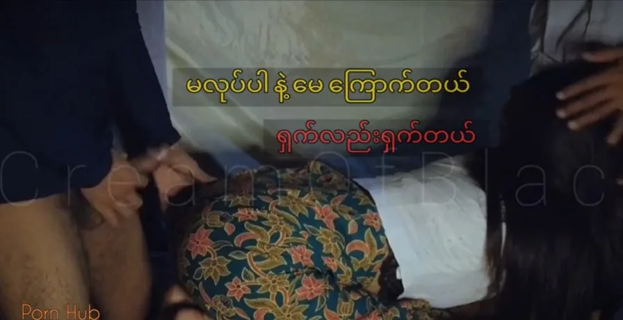 သူစိမ်းနဲ့ မေ ကို အပြီလိုးခိုင်းပြီးတော့ ထိုင်ကြည့်တဲ့ ဘဲ