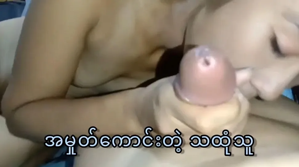 လီးစုပ်တော်တဲ့ သထုံသူလေး