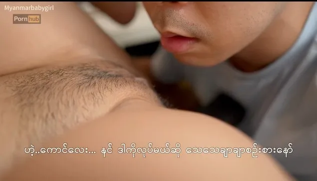 လူလစ်မှ စောက်ဖုတ်ယက်ပါ ( မြမြ)