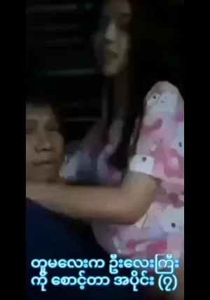 ဦးလေး နဲ့ တူမလေးတို့ရဲ့ အချစ်ဇာတ်လမ်း