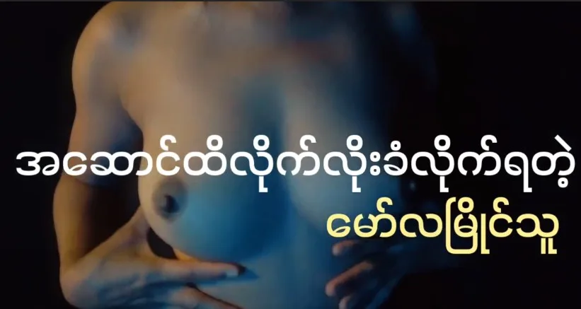 အဆောင်ထိ လိုက်လိုးခံရတဲ့ မော်လမြိုင်သူ