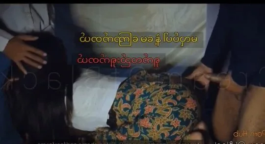 မေကြောက်တယ် မလုပ်ပါနဲ့