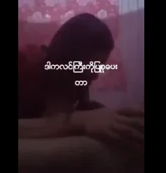 လင်ကြီး ကို ရှယ် ပြုစုပေးတာတဲ့