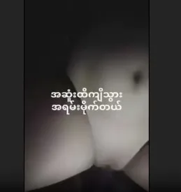 အပေးကောင်း တဲ့ ခယ်မလေး လိုးနေတာ