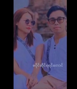 ရှမ်းမလေး တဲ့ ရည်းစားနောက်တစ်ယောက်ယူသွားလို့ Solo ချပြတာ