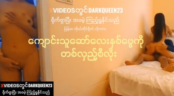 စော်လေးနှစ်ပွေ နဲ့တိုင်ပတ်နေတဲ့ ဘဲကြီးအောကား