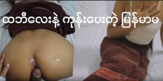 ထမိန်လေး နဲ့ ဖင်ကုန်းပြီးခံတဲ့ နောက်ဆက်လေးအောကား