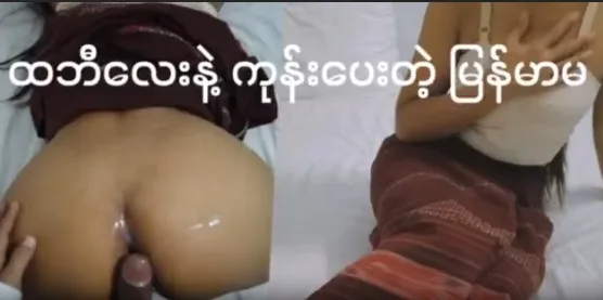 ထမိန်လေး နဲ့ ဖင်ကုန်းပြီးခံတဲ့ နောက်ဆက်လေးအောကား