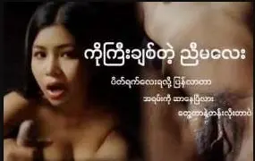 မြန်မာအောကားအသစ် ကိုကြီးချစ်တဲ့ ညီမလေး