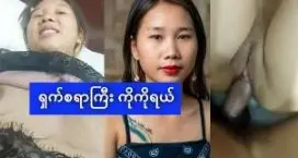 ရှက်စရာကြီး ကိုကိုရယ်တဲ့